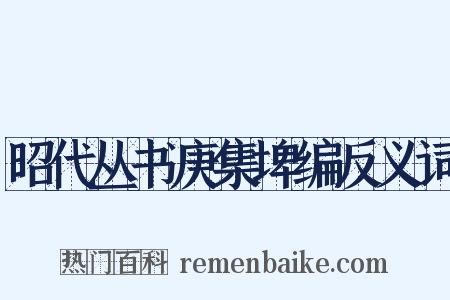 昭代丛书庚集埤编反义词是什么意思的图片